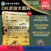 [正版]原版引进DK武器大百科 金装版 一部兵器与装甲的视觉史 一本书看军事历史博物馆 兵器装甲百科 武器演变史 火炮