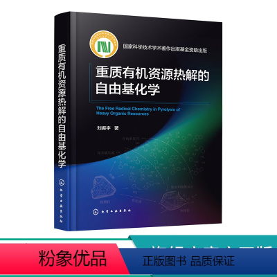 [正版]重质资源热解的自由基化学 煤热解及自由基反应 自由基及ESR 表征 热解及液化基本工艺 化工化学材料等领域科技