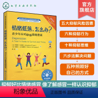 [正版]儿童情绪管理系列 情绪低落 怎么办 美国心理学会情绪管理自助读物 青少年应对抑郁情绪指南 儿园大班情商故事书中