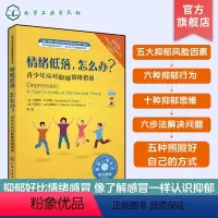 [正版]儿童情绪管理系列 情绪低落 怎么办 美国心理学会情绪管理自助读物 青少年应对抑郁情绪指南 儿园大班情商故事书中