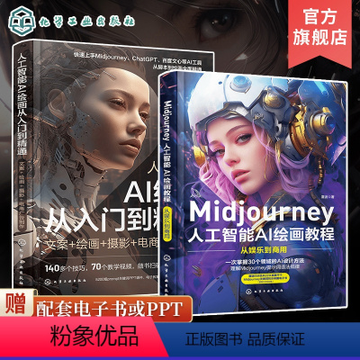 [正版]全2册 人工智能AI绘画从入门到精通+ Midjourney人工智能AI绘画教程 prompt描述语技巧 AI