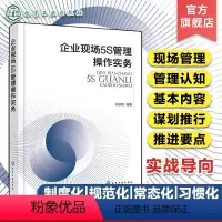 [正版]企业现场5S管理操作实务 企业现场管理参考案例 煤炭企业5S现场管理标准实例 企业班组长车间管理现代化企业管理