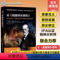 [正版]国际精神分析协会 当代弗洛伊德:转折点与重要议题系列 论超越快乐原则 弗洛伊德原著含义解读 思想发展 心理学精