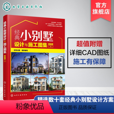 [正版]经典小别墅设计与施工图集 附视频 别墅设计书 CAD施工图纸教程 现代中式欧式风格别墅户型打造 别墅装修图装修