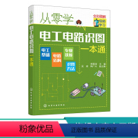 [正版]从零学电工电路识图一本通 电工电路识图基础入门 检测维修技术基础知识 常用电气部件文字标识电工电路常用辅助文字