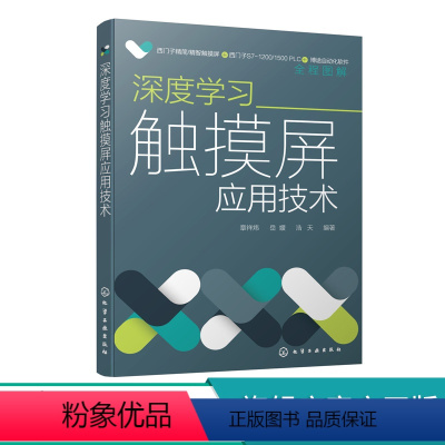 [正版]深度学习触摸屏应用技术 西门子PLC精简系列触摸屏 触摸屏组态方法实践应用 触摸屏编辑组态操作过程 触摸屏应用