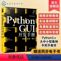 [正版]Python GUI开发手册 基础实战强化 python开发手册 python pyqt5 python窗体开