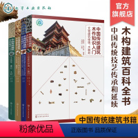 [正版]中国传统建筑木作知识入门 全4册 传统建筑基本知识 北京地区清官式建筑木结构斗栱 建筑木构架翼角 文物建筑修缮