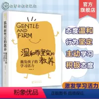 [正版]温和而坚定的教养 激发孩子的学习活力 儿童学习习惯培养书籍 学生厌学怎么办 学习兴趣激发方法 小学家长家校沟通