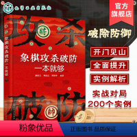 [正版]象棋攻杀破防一本就够 象棋攻杀破防实战对局 象棋杀法图文讲解一本就通 象棋爱好者入门指南 象棋爱好者杀法一本通