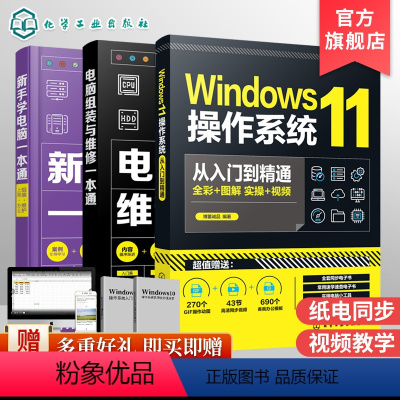 [正版]Windows11操作系统从入门到精通 电脑组装与维修一本通 新手学电脑一本通 组装维护上网办公 3册套装 计