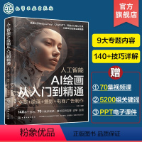 [正版]人工智能 AI绘画从入门到精通 文案绘画摄影电商广告制作插画设计人工智能AI绘画Midjourney关键词pr