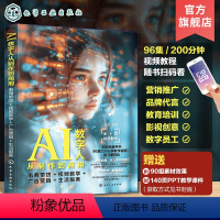 [正版]扫码看视频教程赠素材PPT AI数字人从制作到商用 电商带货 视频教学 广告营销 生活服务 AI虚拟形象直播带