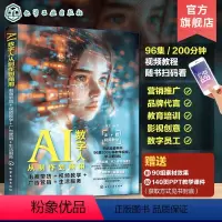 [正版]扫码看视频教程赠素材PPT AI数字人从制作到商用 电商带货 视频教学 广告营销 生活服务 AI虚拟形象直播带
