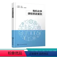 有机化学课程思政案例 [正版]化学课程思政案例 化学 思政教育 课程思政案例 化学应用化学材料药学等专业授课教师教学指导