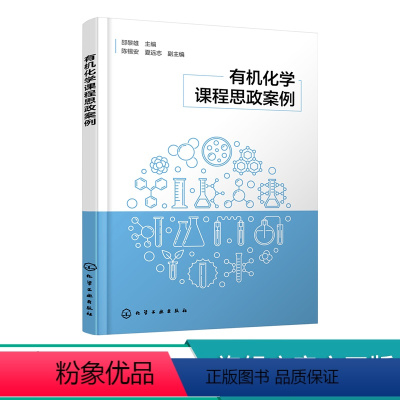 有机化学课程思政案例 [正版]化学课程思政案例 化学 思政教育 课程思政案例 化学应用化学材料药学等专业授课教师教学指导
