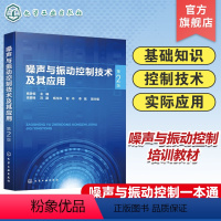 [正版]噪声与振动控制技术及其应用 第2版 噪声与振动控制一本通 噪声与振动控制基础 噪声源及其控制方法 高等院校机械