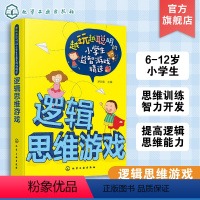 [正版]越玩越聪明的小学生益智游戏精选 逻辑思维游戏 6-12岁 儿童逻辑思维训练智力开发zui强大脑小学生课外阅读书