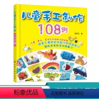 [正版]儿童手工制作108例 3-6-8岁儿童DIY制作材料 幼儿园折纸书 剪纸书废物利用环保自制工艺品书 幼儿趣味小
