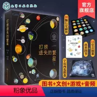 [正版]打捞遗失的繁星 赠20颗磁扣音频课棋盘 流浪地球3-6-12岁少儿科普百科宇宙音频课 行星科普文创书太阳系科普