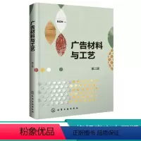 [正版]广告材料与工艺 第二版 陈启林 雕刻工艺雕刻材料应用技术 喷绘写真纸媒广告设计书籍 喷绘写真广告制作工艺技术书