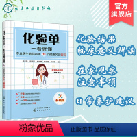 [正版]化验单一看就懂 专业医生教你看懂125个健康关键密码 升级版 化验单解读书籍 明明白白看化验单医学检验报告化验