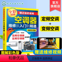 [正版]定频变频空调器维修从入门到精通 零基础自学家电安装与维修书 电器修理教程大全书籍图解 多联机中央变频定频挂柜式