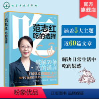 [正版]范志红吃的选择 范志红新书健康饮食搭配技巧养生食疗饮食搭配书营养专家私房菜谱大全 营养健康科普食品营养膳