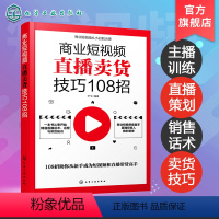 [正版]商业短视频直播卖货技巧108招 销售人员超j口才训练 服装销售技巧和话术 客户推销销售细节营销卖衣服书籍 种草