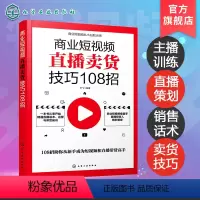 [正版]商业短视频直播卖货技巧108招 销售人员超j口才训练 服装销售技巧和话术 客户推销销售细节营销卖衣服书籍 种草