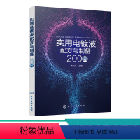 [正版]实用电镀液配方与制备200例 镀镍液 镀铬液 镀铜液 镀金液 镀银液 镀合金液 镀锌液 经济的电镀液 原料配比