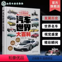 [正版]汽车世界大百科 收藏j世界汽车的百科全书 6-12-18儿童成人世界汽车知识博物馆 品牌汽车知识美绘插图书籍