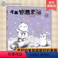 [正版]儿童创意素描 基础篇 6-12岁儿童零基础入门美术基础教程书籍 素描基础知识 图例讲解专业术语 美术基础素描