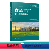[正版]食品工厂设计与环境保护 食品工厂建厂可行性研究 生产车间布置 水电汽工程建设 食品工厂卫生安全生产措施 环保设