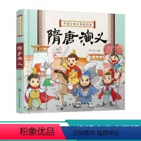 中国古典名著连环画--隋唐演义 [正版]中国古典名著连环画隋唐演义 历史故事 连环画 6-9-12岁孩子看的古典名著 插