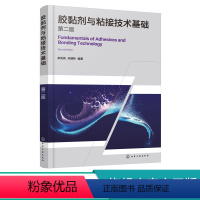 [正版]胶黏剂与粘接技术基础 第二版 胶黏剂制备书籍 胶黏剂配方设计 粘接结构设计及应用技术书籍 高分子材料木材加工