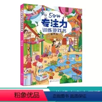 [正版]5分钟专注力训练游戏书 找不同 3-6岁儿童专注力训练书籍 儿童专注力观察力分析能力逻辑思维能力提升书籍 幼儿