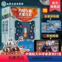 [正版]月球在前 火星在后 科学家给孩子的深空探测立体书 6-15岁小学生青少年太空探索读物 宇宙星空揭秘月球火星天文