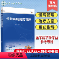 [正版]慢性疾病用药管理 慢性病概述 健康管理 老年人用药特点 高血压冠心病糖尿病肺结核乙肝 两种常见恶性肿瘤 医学药