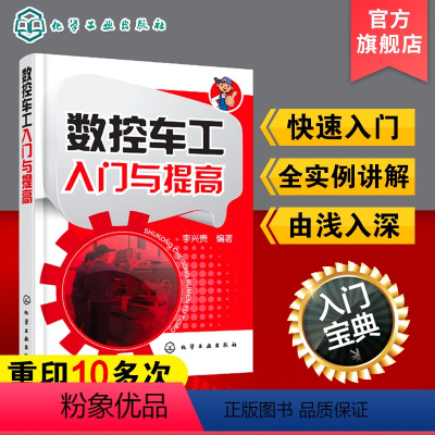 [正版] 数控车工入门与提高 数控车床编程入门自学书籍 数控车床编程操作教程 零件工艺加工中心数控机床编程 fanuc