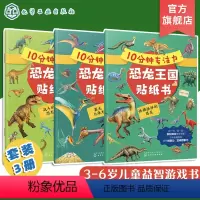 [正版]全3册 10分钟专注力恐龙王国贴纸书 3-6岁儿童益智游戏启蒙认知百科贴纸书 儿童趣味恐龙王国科普贴纸书 幼儿
