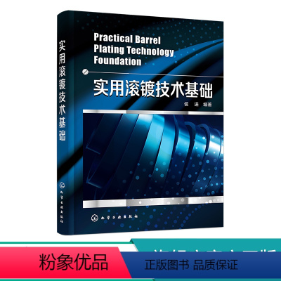 [正版]实用滚镀技术基础 滚镀技术基本知识及特征 滚镀基础性理论 典型滚镀技术应用 钕铁硼零件的滚镀工艺 滚镀工艺参考