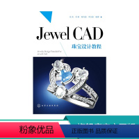 [正版]Jewel CAD 珠宝设计教程 朱欢著 珠宝首饰 戒指 项链 设计图书 JewelCAD Pro珠宝设计从入