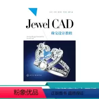 [正版]Jewel CAD 珠宝设计教程 朱欢著 珠宝首饰 戒指 项链 设计图书 JewelCAD Pro珠宝设计从入