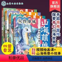 [正版]赠视频 山海萌兽录4册 山海经太有趣了 3-6-12岁儿童启蒙科普山海萌兽图鉴国潮100生灵Q版漫画绘本 儿