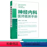 [正版]神经内科医师查房手册 神经内科书籍 神经内科疾病诊疗指南护理 实用神经内科学医嘱速查手册 叩诊锤神经内科主治住