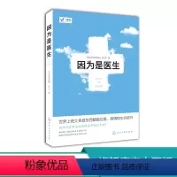 [正版]丁香园 因为是医生 北京协和医院 陈罡著 医学题材小说经典代表作 行医治病医患故事 医学小说故事 医院真实医疗