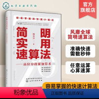 [正版]简明实用速算法 高位分段累加算术 中小学财会商贸速算心算书 教辅参考用书 数学题口算速算心算从入门到精通学会速