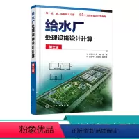 [正版]给水厂处理设施设计计算 第三版 崔玉川 主编 给水厂 给水处理 设计计算 本书重点介绍给水处理构筑物设施设计计