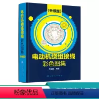 [正版]电动机绕组接线彩色图集 升级版 电动机绕组书 电动机维修书籍 电机检修电机修理三相交流电动机单层绕组 电机接线